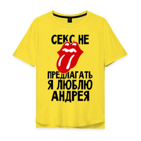 Мужская футболка хлопок Oversize с принтом Секс не предлагать, я люблю Андрея в Новосибирске, 100% хлопок | свободный крой, круглый ворот, “спинка” длиннее передней части | андрей | люблю | любовь | не предлагать