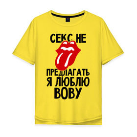 Мужская футболка хлопок Oversize с принтом Секс не предлагать, я люблю Вову в Новосибирске, 100% хлопок | свободный крой, круглый ворот, “спинка” длиннее передней части | владимир | вова | володя | люблю | любовь | не предлагать