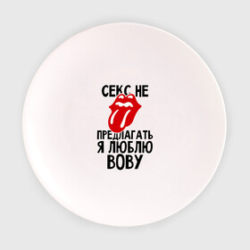 Тарелка с принтом Секс не предлагать, я люблю Вову в Новосибирске, фарфор | диаметр - 210 мм
диаметр для нанесения принта - 120 мм | владимир | вова | володя | люблю | любовь | не предлагать