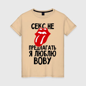 Женская футболка хлопок с принтом Секс не предлагать, я люблю Вову в Новосибирске, 100% хлопок | прямой крой, круглый вырез горловины, длина до линии бедер, слегка спущенное плечо | владимир | вова | володя | люблю | любовь | не предлагать