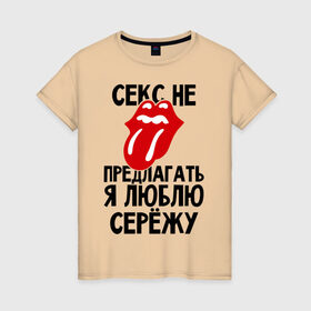 Женская футболка хлопок с принтом Секс не предлагать, я люблю Сережу в Новосибирске, 100% хлопок | прямой крой, круглый вырез горловины, длина до линии бедер, слегка спущенное плечо | люблю | любовь | не предлагать | сережа