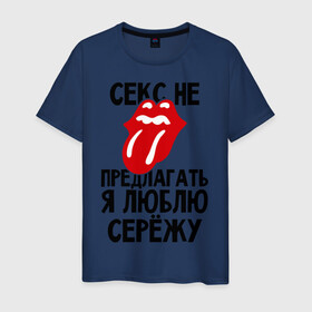 Мужская футболка хлопок с принтом Секс не предлагать, я люблю Сережу в Новосибирске, 100% хлопок | прямой крой, круглый вырез горловины, длина до линии бедер, слегка спущенное плечо. | Тематика изображения на принте: люблю | любовь | не предлагать | сережа