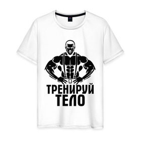 Мужская футболка хлопок с принтом Тренируй тело в Новосибирске, 100% хлопок | прямой крой, круглый вырез горловины, длина до линии бедер, слегка спущенное плечо. | мощь | сила | спорт | тренируй тело