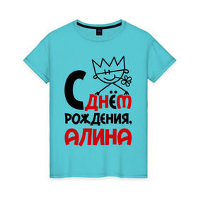 Женская футболка хлопок с принтом С днём рождения, Алина в Новосибирске, 100% хлопок | прямой крой, круглый вырез горловины, длина до линии бедер, слегка спущенное плечо | алина | день рождения | с днем рождения