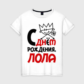 Женская футболка хлопок с принтом С днём рождения, Лола в Новосибирске, 100% хлопок | прямой крой, круглый вырез горловины, длина до линии бедер, слегка спущенное плечо | день рождения | лола | лолита | с днем рождения