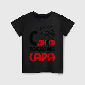 Детская футболка хлопок с принтом С днём рождения, Сара в Новосибирске, 100% хлопок | круглый вырез горловины, полуприлегающий силуэт, длина до линии бедер | день | рождение | с днем рождения | сара