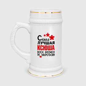 Кружка пивная с принтом Самая лучшая Ксюша в Новосибирске,  керамика (Материал выдерживает высокую температуру, стоит избегать резкого перепада температур) |  объем 630 мл | времен | ксения | ксюша | лучшая | народов | самая