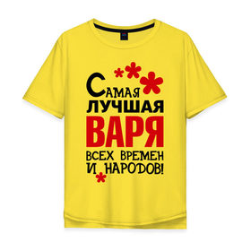Мужская футболка хлопок Oversize с принтом Самая лучшая Варя в Новосибирске, 100% хлопок | свободный крой, круглый ворот, “спинка” длиннее передней части | Тематика изображения на принте: варвара | варя | времен | лучшая | народов | самая