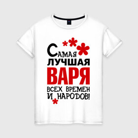 Женская футболка хлопок с принтом Самая лучшая Варя в Новосибирске, 100% хлопок | прямой крой, круглый вырез горловины, длина до линии бедер, слегка спущенное плечо | Тематика изображения на принте: варвара | варя | времен | лучшая | народов | самая
