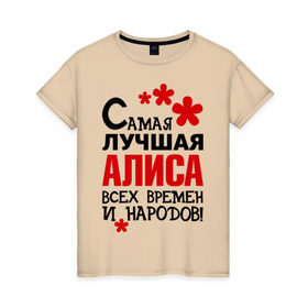 Женская футболка хлопок с принтом Самая лучшая Алиса в Новосибирске, 100% хлопок | прямой крой, круглый вырез горловины, длина до линии бедер, слегка спущенное плечо | алиса