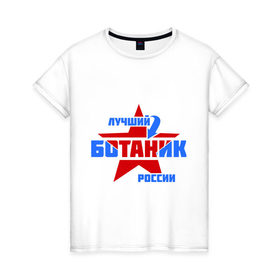 Женская футболка хлопок с принтом Лучший ботаник России в Новосибирске, 100% хлопок | прямой крой, круглый вырез горловины, длина до линии бедер, слегка спущенное плечо | ботаник | звезда | лучший | профессия | россия | специалист
