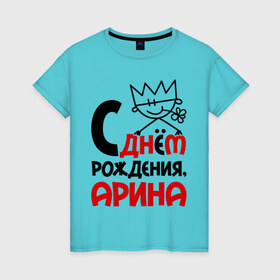 Женская футболка хлопок с принтом С днём рождения, Арина в Новосибирске, 100% хлопок | прямой крой, круглый вырез горловины, длина до линии бедер, слегка спущенное плечо | Тематика изображения на принте: 