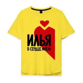 Мужская футболка хлопок Oversize с принтом Илья в моем сердце в Новосибирске, 100% хлопок | свободный крой, круглый ворот, “спинка” длиннее передней части | в сердце | илья | парные