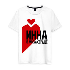 Мужская футболка хлопок с принтом Инна в моем сердце в Новосибирске, 100% хлопок | прямой крой, круглый вырез горловины, длина до линии бедер, слегка спущенное плечо. | в сердце | инна | парные