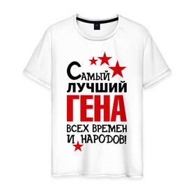 Мужская футболка хлопок с принтом Самый лучший Гена в Новосибирске, 100% хлопок | прямой крой, круглый вырез горловины, длина до линии бедер, слегка спущенное плечо. | времен | гена | геннадий | народов | самый лучший