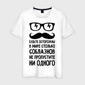 Мужская футболка хлопок с принтом В мире много соблазнов в Новосибирске, 100% хлопок | прямой крой, круглый вырез горловины, длина до линии бедер, слегка спущенное плечо. | будьте осторожны | не пропустите | соблазн