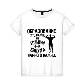 Женская футболка хлопок с принтом Большая бицуха в Новосибирске, 100% хлопок | прямой крой, круглый вырез горловины, длина до линии бедер, слегка спущенное плечо | бицуха | качок | образование | спорт