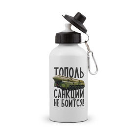 Бутылка спортивная с принтом Тополь санкций не боится! в Новосибирске, металл | емкость — 500 мл, в комплекте две пластиковые крышки и карабин для крепления | патриот | ракета | россия | санкции | тополь
