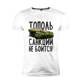 Мужская футболка премиум с принтом Тополь санкций не боится! в Новосибирске, 92% хлопок, 8% лайкра | приталенный силуэт, круглый вырез ворота, длина до линии бедра, короткий рукав | патриот | ракета | россия | санкции | тополь