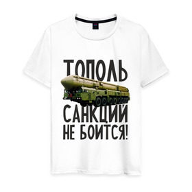 Мужская футболка хлопок с принтом Тополь санкций не боится! в Новосибирске, 100% хлопок | прямой крой, круглый вырез горловины, длина до линии бедер, слегка спущенное плечо. | патриот | ракета | россия | санкции | тополь