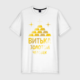 Мужская футболка премиум с принтом Витька - золотой человек (gold) в Новосибирске, 92% хлопок, 8% лайкра | приталенный силуэт, круглый вырез ворота, длина до линии бедра, короткий рукав | виктор | виталий | витек | витька | золото | золотой человек