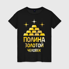 Женская футболка хлопок с принтом Полина - золотой человек (gold) в Новосибирске, 100% хлопок | прямой крой, круглый вырез горловины, длина до линии бедер, слегка спущенное плечо | золото | золотой человек | полина | поля