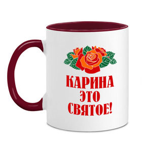 Кружка двухцветная с принтом Карина - это святое в Новосибирске, керамика | объем — 330 мл, диаметр — 80 мм. Цветная ручка и кайма сверху, в некоторых цветах — вся внутренняя часть | букет | карина | роза | цветок | это святое