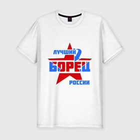 Мужская футболка премиум с принтом Лучший борец России в Новосибирске, 92% хлопок, 8% лайкра | приталенный силуэт, круглый вырез ворота, длина до линии бедра, короткий рукав | борец | звезда | лучший | профессия | россия | специалист