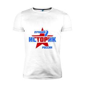 Мужская футболка премиум с принтом Лучший историк России в Новосибирске, 92% хлопок, 8% лайкра | приталенный силуэт, круглый вырез ворота, длина до линии бедра, короткий рукав | звезда | историк | лучший | профессия | россия | специалист