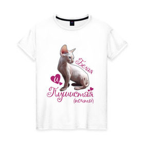 Женская футболка хлопок с принтом Белая и пушистая в Новосибирске, 100% хлопок | прямой крой, круглый вырез горловины, длина до линии бедер, слегка спущенное плечо | cat | белая | киса | котик | кошка | пушистая | сфинкс