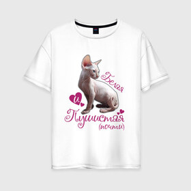 Женская футболка хлопок Oversize с принтом Белая и пушистая в Новосибирске, 100% хлопок | свободный крой, круглый ворот, спущенный рукав, длина до линии бедер
 | cat | белая | киса | котик | кошка | пушистая | сфинкс