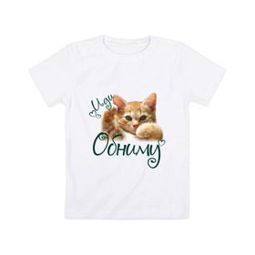 Детская футболка хлопок с принтом Иди обниму в Новосибирске, 100% хлопок | круглый вырез горловины, полуприлегающий силуэт, длина до линии бедер | cat | иди обниму | киса | котёнок | котик | кошка