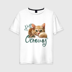 Женская футболка хлопок Oversize с принтом Иди обниму в Новосибирске, 100% хлопок | свободный крой, круглый ворот, спущенный рукав, длина до линии бедер
 | cat | иди обниму | киса | котёнок | котик | кошка