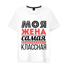 Мужская футболка хлопок с принтом Моя жена самая классная в Новосибирске, 100% хлопок | прямой крой, круглый вырез горловины, длина до линии бедер, слегка спущенное плечо. | Тематика изображения на принте: жена | любовь | молодожены | самая классная | свадьба | сердечки