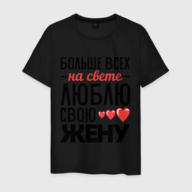 Мужская футболка хлопок с принтом Люблю свою жену в Новосибирске, 100% хлопок | прямой крой, круглый вырез горловины, длина до линии бедер, слегка спущенное плечо. | жена | любовь | молодожены | свадьба | сердце