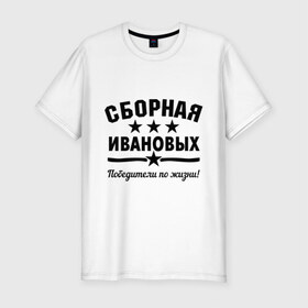 Мужская футболка премиум с принтом Сборная Ивановых в Новосибирске, 92% хлопок, 8% лайкра | приталенный силуэт, круглый вырез ворота, длина до линии бедра, короткий рукав | дети | жена | иванов | муж | побелитель | сборная | семья