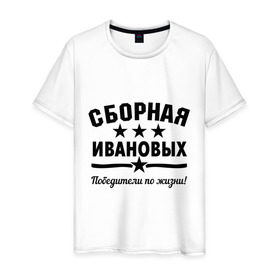 Мужская футболка хлопок с принтом Сборная Ивановых в Новосибирске, 100% хлопок | прямой крой, круглый вырез горловины, длина до линии бедер, слегка спущенное плечо. | дети | жена | иванов | муж | побелитель | сборная | семья