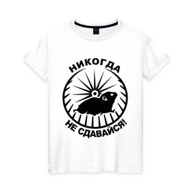 Женская футболка хлопок с принтом Хомяк в колесе в Новосибирске, 100% хлопок | прямой крой, круглый вырез горловины, длина до линии бедер, слегка спущенное плечо | колесо | не сдавайся | никогда | хомяк