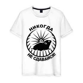 Мужская футболка хлопок с принтом Хомяк в колесе в Новосибирске, 100% хлопок | прямой крой, круглый вырез горловины, длина до линии бедер, слегка спущенное плечо. | колесо | не сдавайся | никогда | хомяк