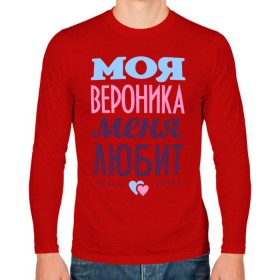 Мужской лонгслив хлопок с принтом Вероника меня любит в Новосибирске, 100% хлопок |  | love | вероника | любовь | ника | сердце | чувства