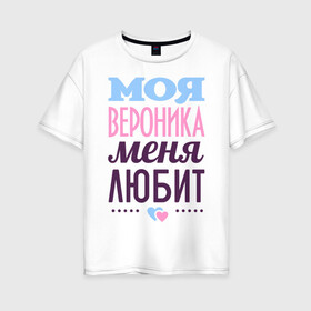 Женская футболка хлопок Oversize с принтом Вероника меня любит в Новосибирске, 100% хлопок | свободный крой, круглый ворот, спущенный рукав, длина до линии бедер
 | love | вероника | любовь | ника | сердце | чувства