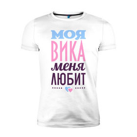 Мужская футболка премиум с принтом Вика меня любит в Новосибирске, 92% хлопок, 8% лайкра | приталенный силуэт, круглый вырез ворота, длина до линии бедра, короткий рукав | love | вика | виктория | любовь | сердце | чувства