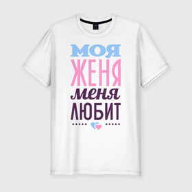 Мужская футболка премиум с принтом Женя меня любит в Новосибирске, 92% хлопок, 8% лайкра | приталенный силуэт, круглый вырез ворота, длина до линии бедра, короткий рукав | love | евгения | женя | любовь | сердце | чувства