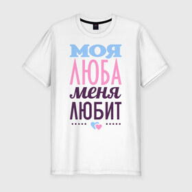 Мужская футболка премиум с принтом Люба меня любит в Новосибирске, 92% хлопок, 8% лайкра | приталенный силуэт, круглый вырез ворота, длина до линии бедра, короткий рукав | love | люба | любовь | сердце | чувства