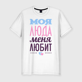 Мужская футболка премиум с принтом Люда меня любит в Новосибирске, 92% хлопок, 8% лайкра | приталенный силуэт, круглый вырез ворота, длина до линии бедра, короткий рукав | love | любовь | люда | людмила | сердце | чувства