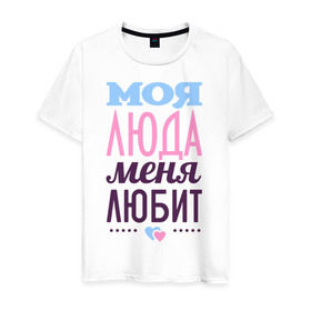 Мужская футболка хлопок с принтом Люда меня любит в Новосибирске, 100% хлопок | прямой крой, круглый вырез горловины, длина до линии бедер, слегка спущенное плечо. | love | любовь | люда | людмила | сердце | чувства