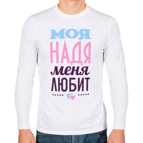 Мужской лонгслив хлопок с принтом Надя меня любит в Новосибирске, 100% хлопок |  | love | любовь | надежда | надя | сердце | чувства