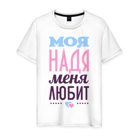 Мужская футболка хлопок с принтом Надя меня любит в Новосибирске, 100% хлопок | прямой крой, круглый вырез горловины, длина до линии бедер, слегка спущенное плечо. | love | любовь | надежда | надя | сердце | чувства