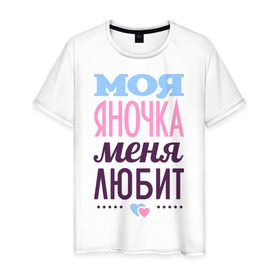 Мужская футболка хлопок с принтом Яночка меня любит в Новосибирске, 100% хлопок | прямой крой, круглый вырез горловины, длина до линии бедер, слегка спущенное плечо. | love | любовь | сердце | чувства | яна | яночка