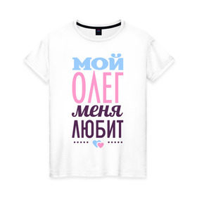 Женская футболка хлопок с принтом Олег меня любит в Новосибирске, 100% хлопок | прямой крой, круглый вырез горловины, длина до линии бедер, слегка спущенное плечо | love | любовь | олег | сердце | чувства